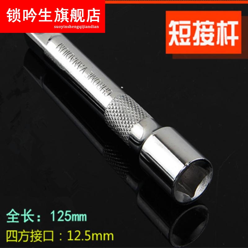 连接杆套筒接秆加力杆延长杆万向节加长链接杆大飞短接杆弯杆扳手 1/2大飞 短接杆