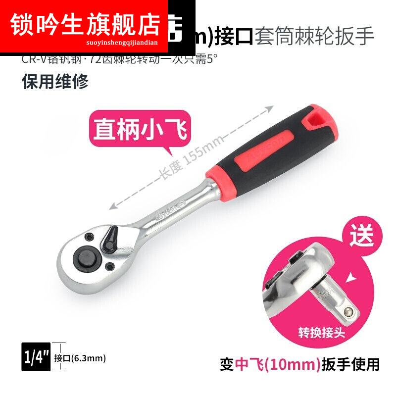 工业级套筒快速扳手棘轮多功能自动汽修大飞中飞小飞修车扳手工具 1/4直柄小飞（送