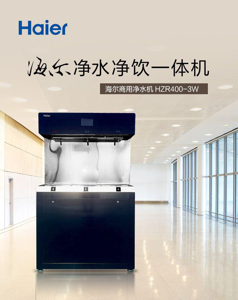 海尔 ro膜品牌 自主品牌 颜色 黑色 型号 hzr400-3w 类别 商用净水